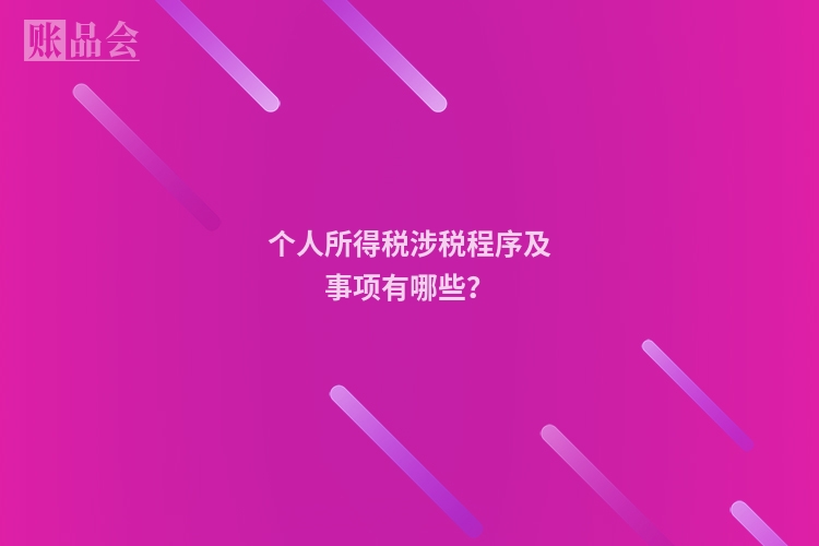 个人所得税涉税程序及事项有哪些？