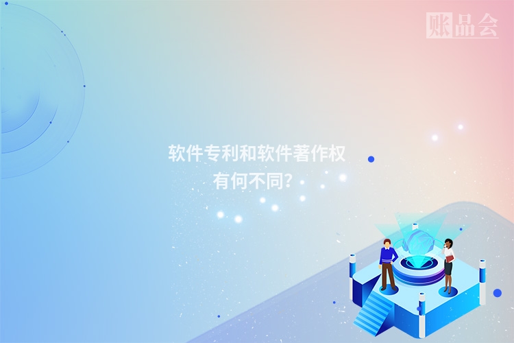 软件专利和软件著作权有何不同？
