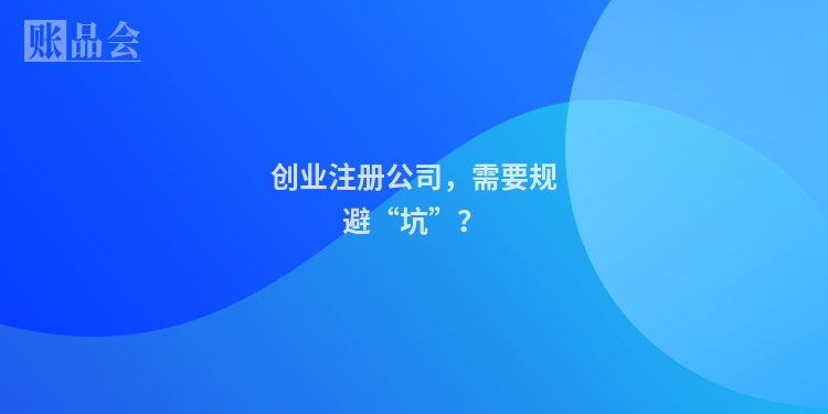 创业注册公司，需要规避“坑”？