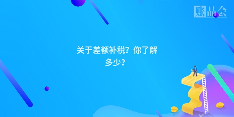 关于差额补税？你了解多少？