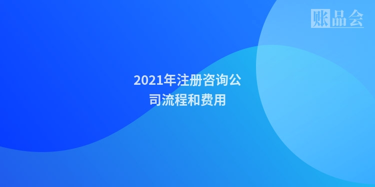 2021年注册咨询公司流程和费用