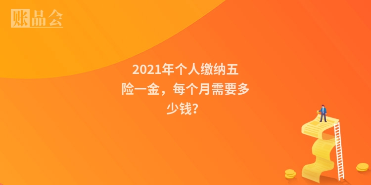 2021年个人缴纳五险一金，每个月需要多少钱？