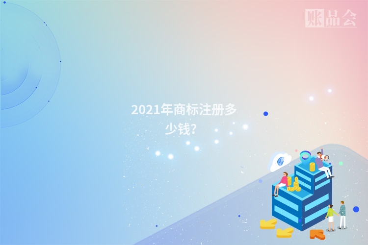 2021年商标注册多少钱？