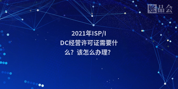 2021年ISP/IDC经营许可证需要什么？该怎么办理？