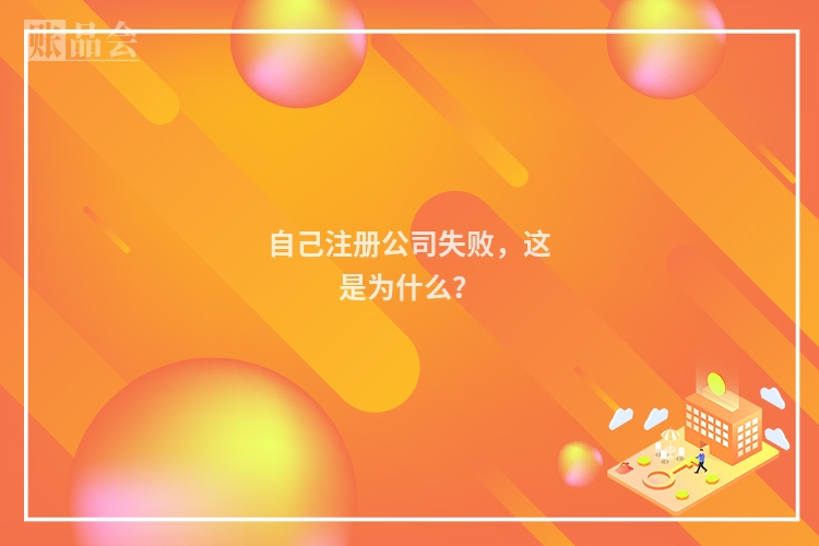 自己注册公司失败，这是为什么？