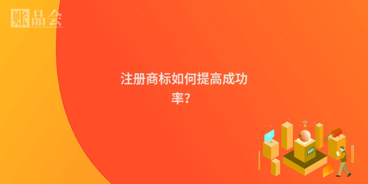 注册商标如何提高成功率？