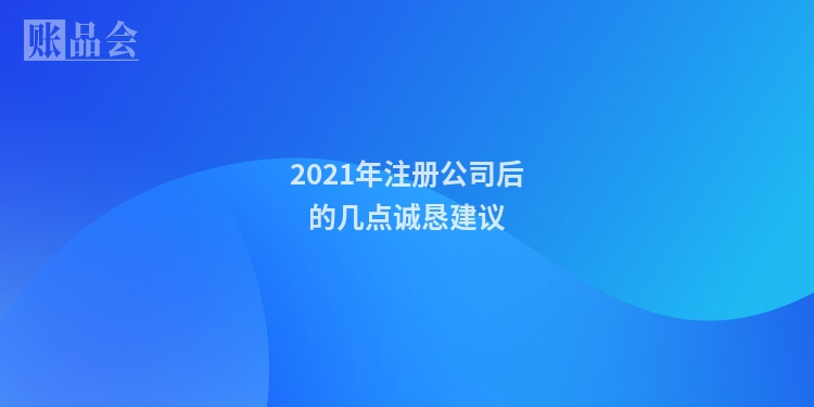 2021年注册公司后的几点诚恳建议