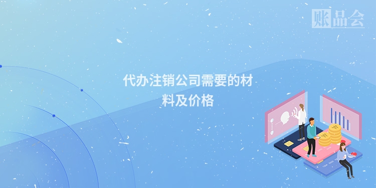 代办注销公司需要的材料及价格