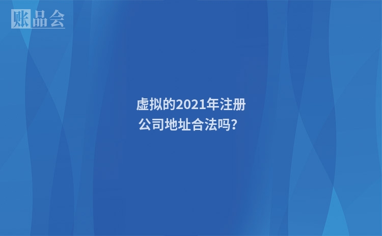 虚拟的2021年注册公司地址合法吗？