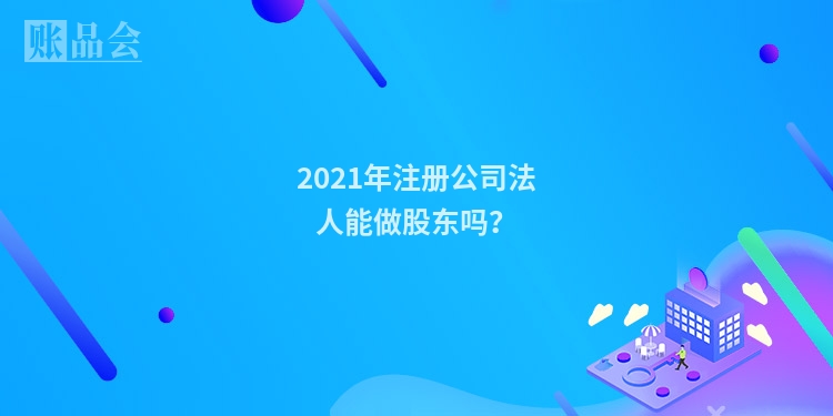 2021年注册公司法人能做股东吗？