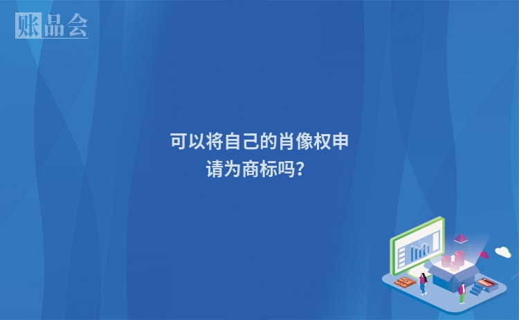 可以将自己的肖像权申请为商标吗？