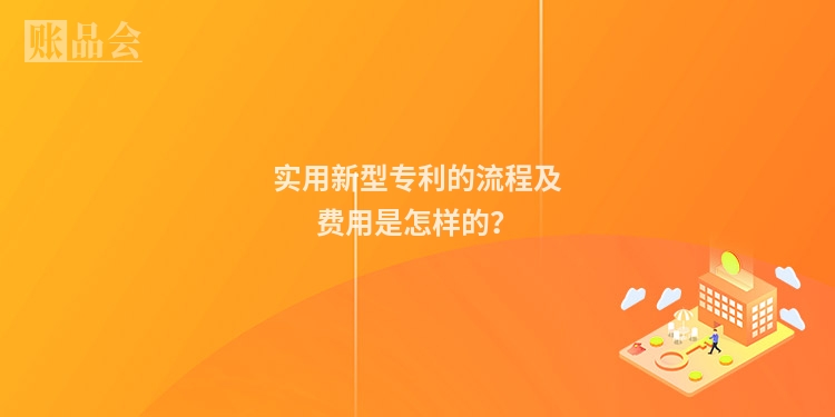 实用新型专利的流程及费用是怎样的？