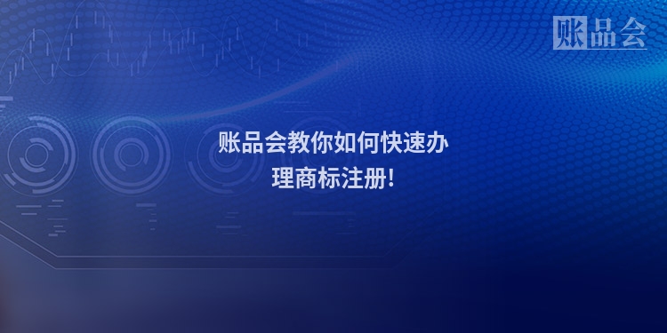 账品会教你如何快速办理商标注册!