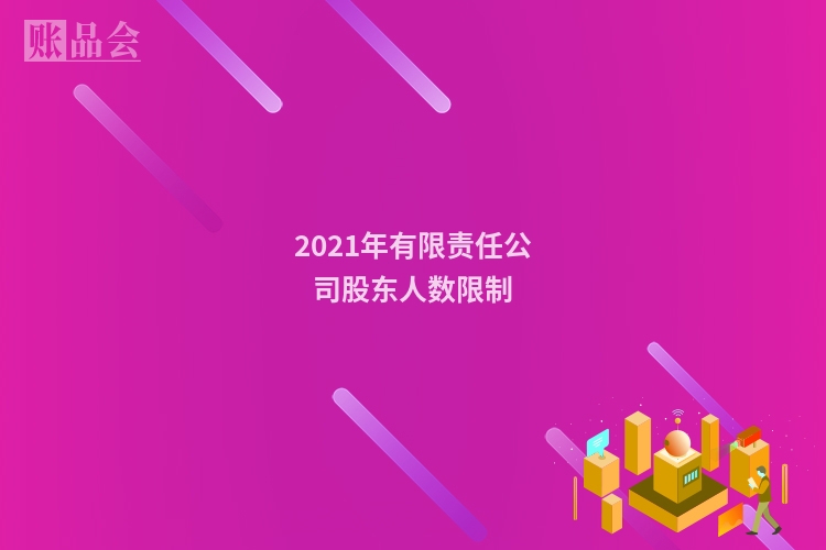 2021年有限责任公司股东人数限制
