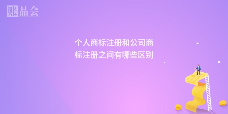 个人商标注册和公司商标注册之间有哪些区别