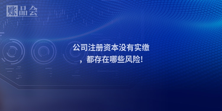 公司注册资本没有实缴，都存在哪些风险!