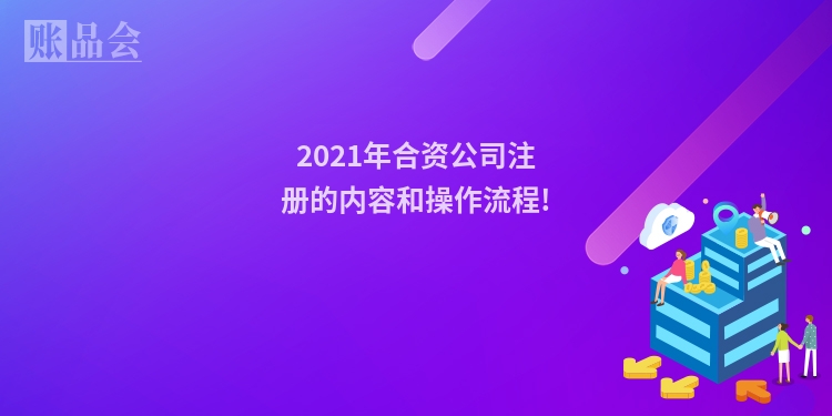 2021年合资公司注册的内容和操作流程!