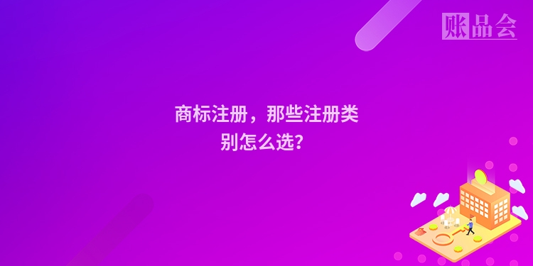 商标注册，那些注册类别怎么选？