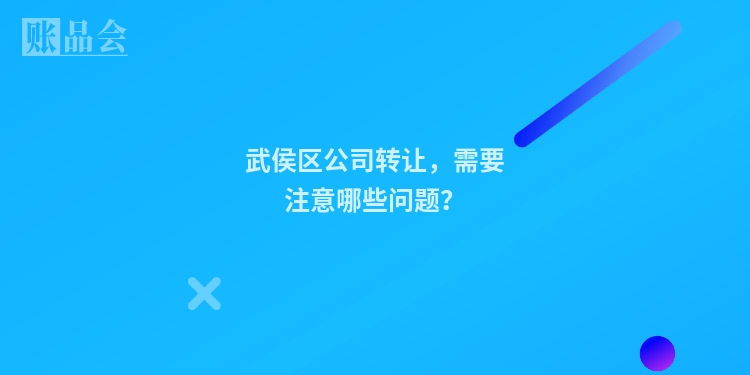 武侯区公司转让，需要注意哪些问题？