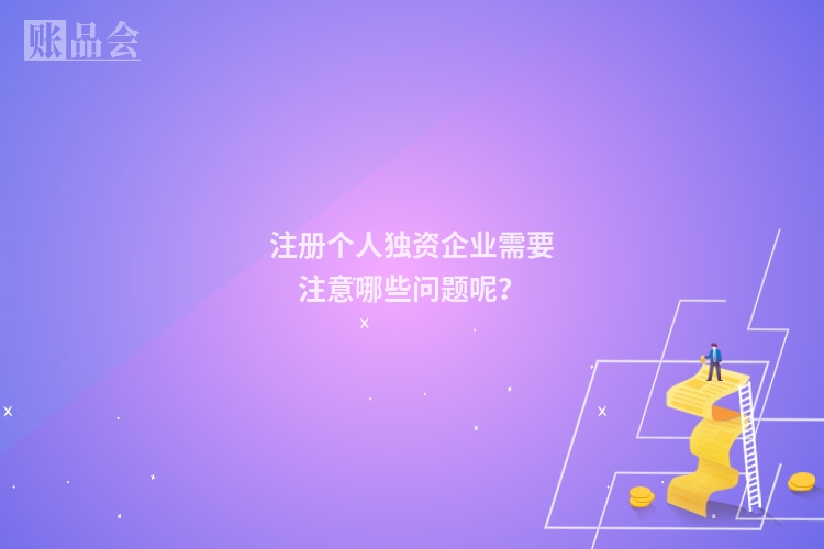 注册个人独资企业需要注意哪些问题呢？