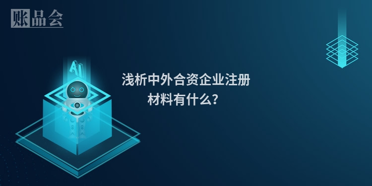 浅析中外合资企业注册材料有什么？