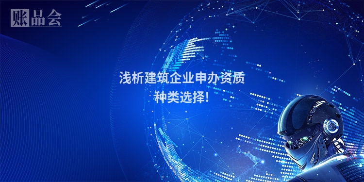 浅析建筑企业申办资质种类选择!