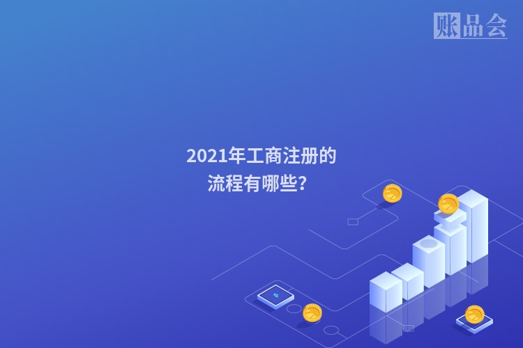 2021年工商注册的流程有哪些？