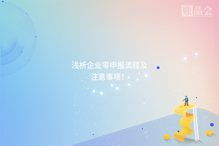 浅析企业零申报流程及注意事项！