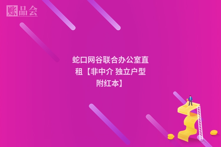 蛇口网谷联合办公室直租【非中介 独立户型 附红本】