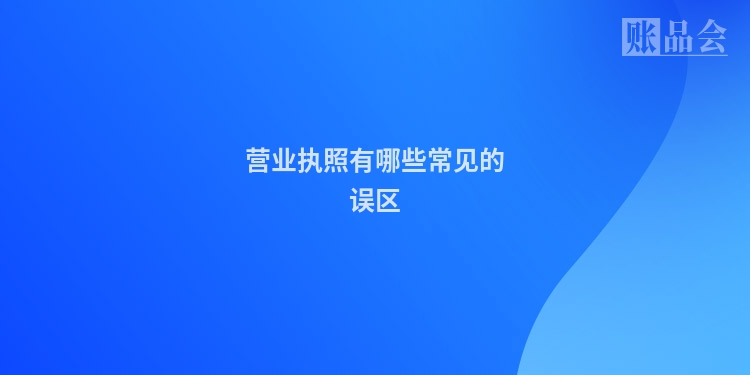 营业执照有哪些常见的误区