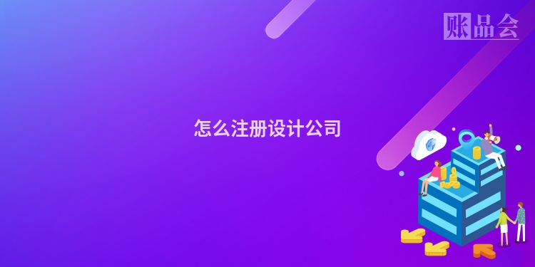 怎么注册设计公司