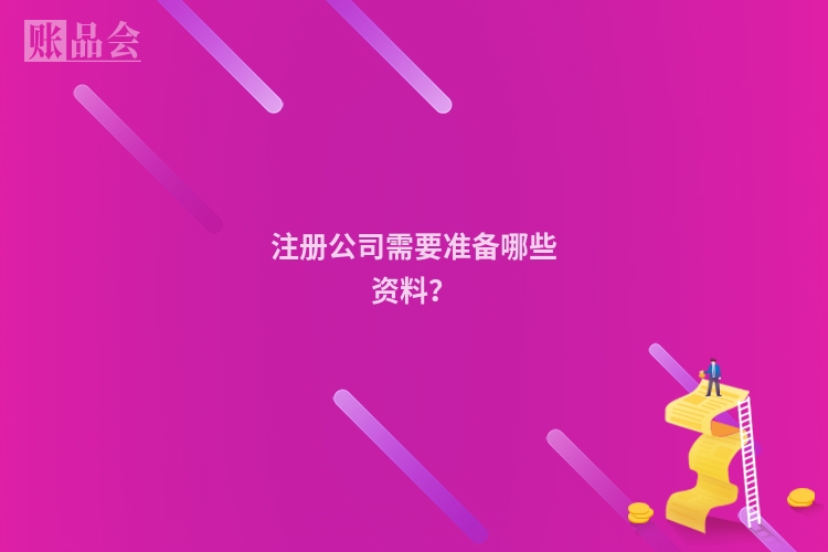 注册公司需要准备哪些资料？