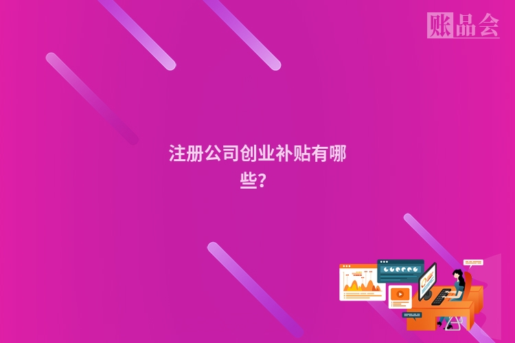 注册公司创业补贴有哪些？