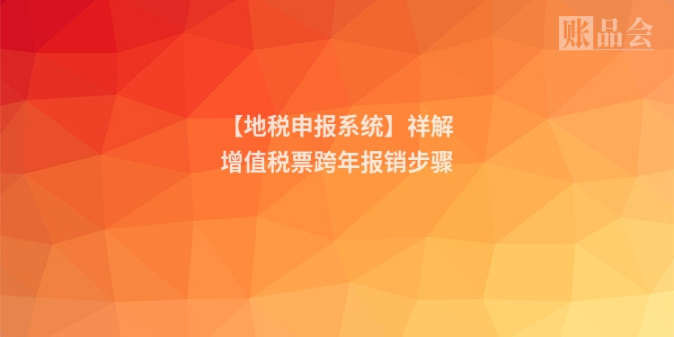 【地税申报系统】祥解增值税票跨年报销步骤