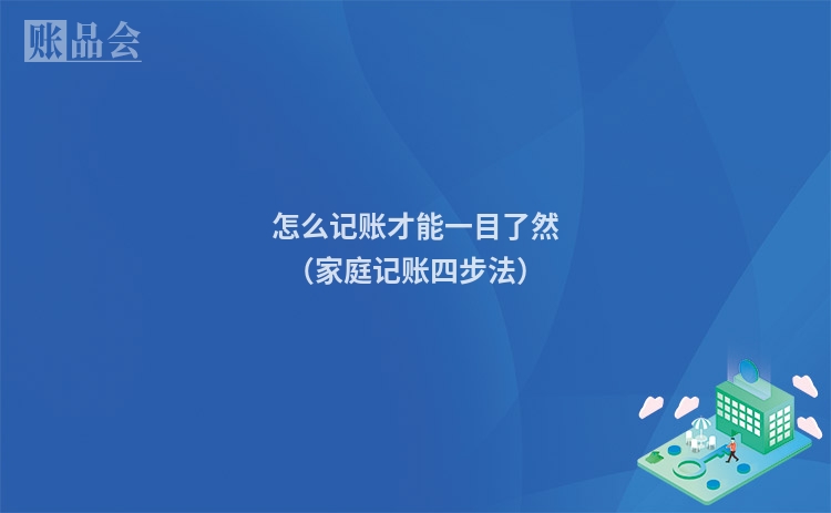 怎么记账才能一目了然（家庭记账四步法）