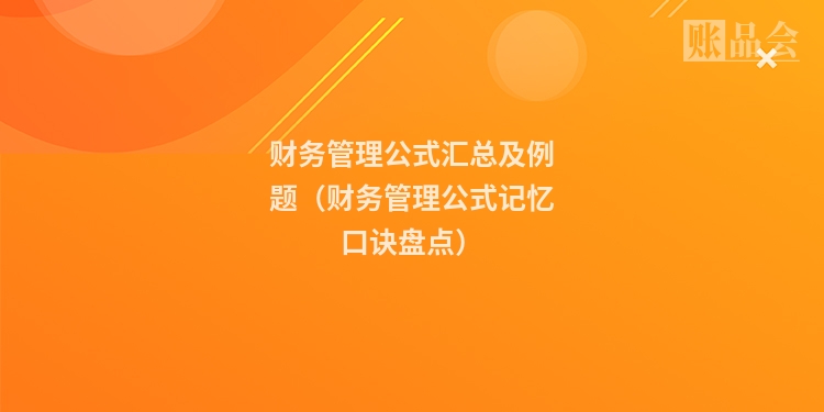 财务管理公式汇总及例题（财务管理公式记忆口诀盘点）