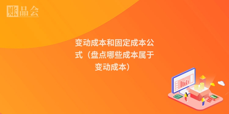 变动成本和固定成本公式（盘点哪些成本属于变动成本）