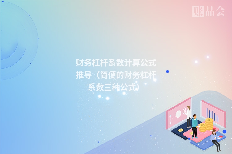 财务杠杆系数计算公式推导（简便的财务杠杆系数三种公式）