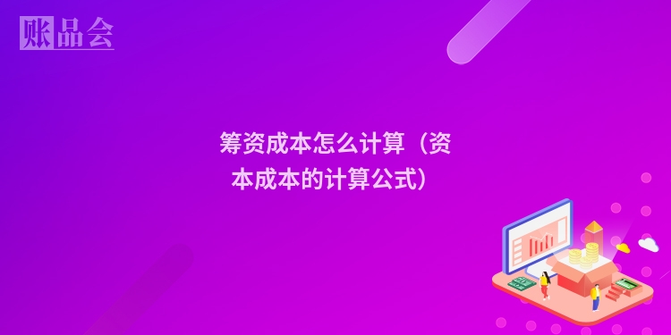 筹资成本怎么计算（资本成本的计算公式）
