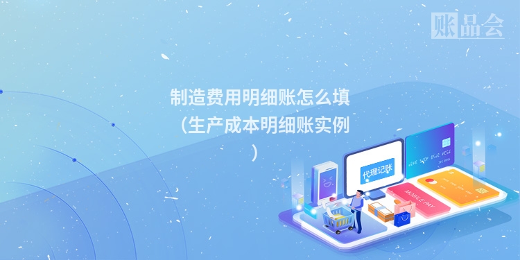 制造费用明细账怎么填（生产成本明细账实例）