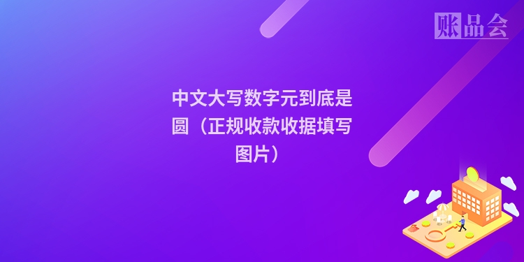 中文大写数字元到底是圆（正规收款收据填写图片）