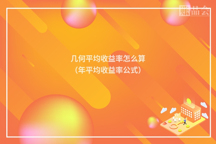 几何平均收益率怎么算（年平均收益率公式）