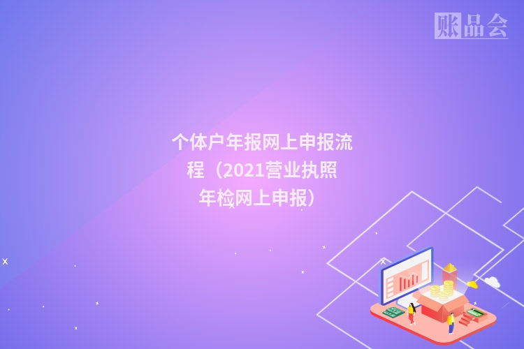 个体户年报网上申报流程（2021营业执照年检网上申报）