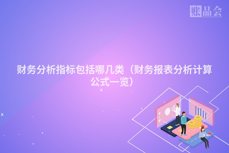 财务分析指标包括哪几类（财务报表分析计算公式一览）