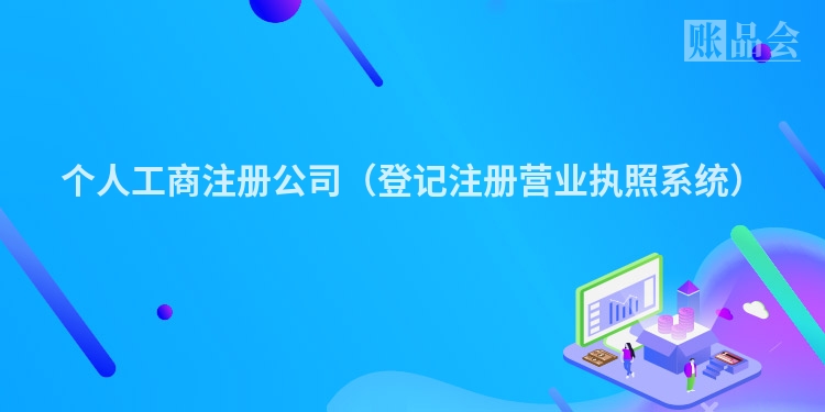 个人工商注册公司（登记注册营业执照系统）