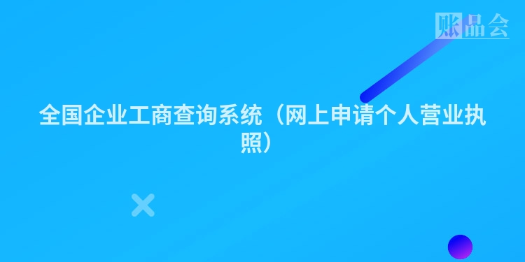 全国企业工商查询系统（网上申请个人营业执照）