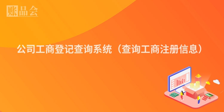 公司工商登记查询系统（查询工商注册信息）