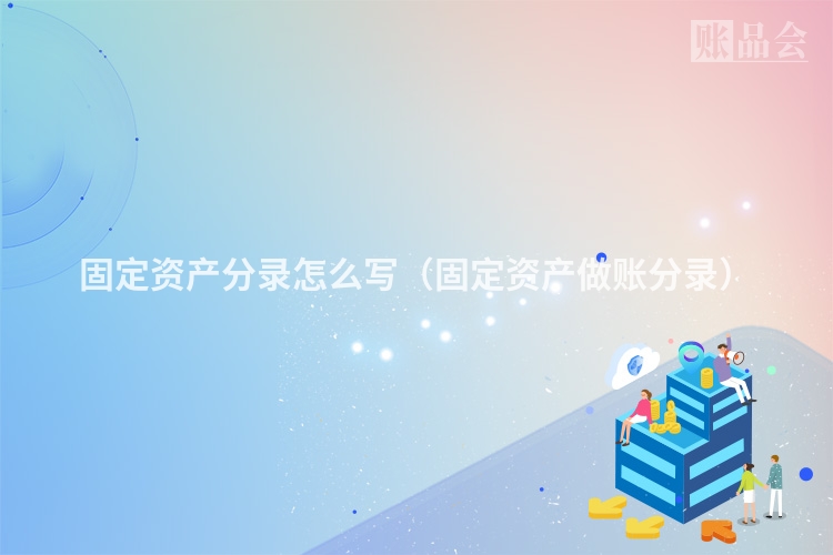 固定资产分录怎么写（固定资产做账分录）