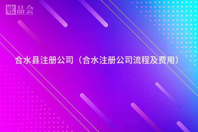 合水县注册公司（合水注册公司流程及费用）