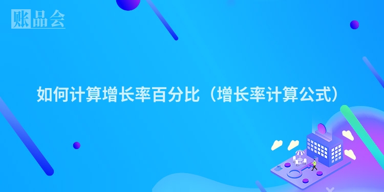 如何计算增长率百分比（增长率计算公式）